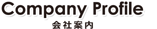 会社案内