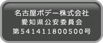 名古屋ボデー株式会社 愛知県公安委員会 第541411800500号
