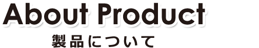 製品について